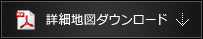 詳細地図ダウンロード