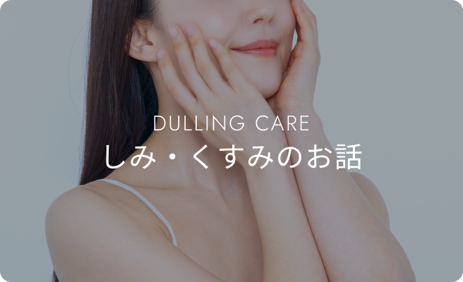 しみ・くすみのお話