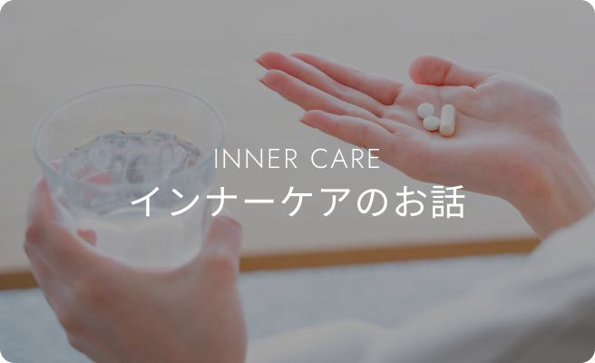 インナーケアのお話