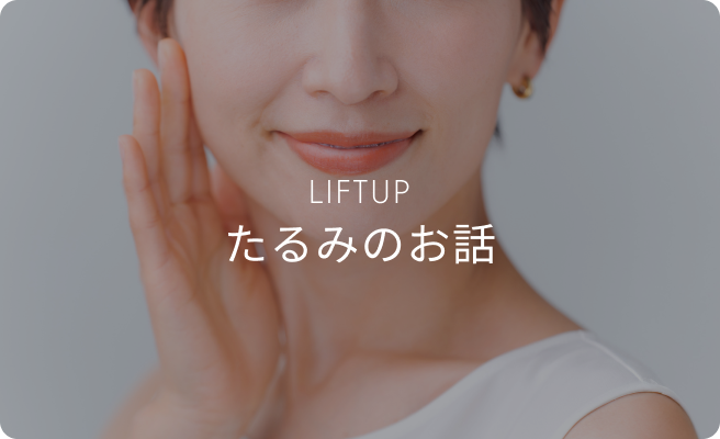 たるみのお話