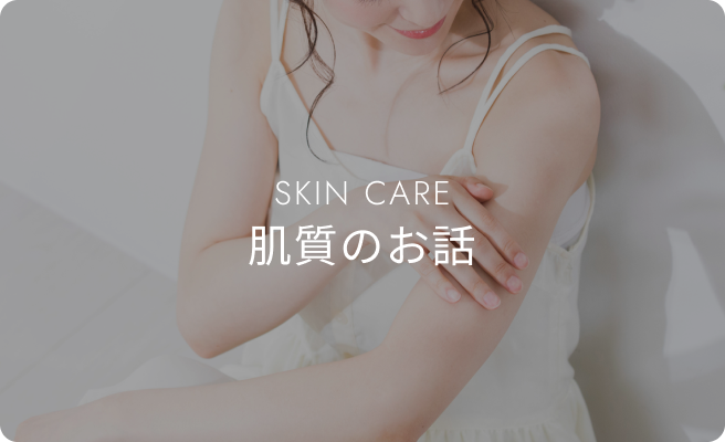 肌質のお話