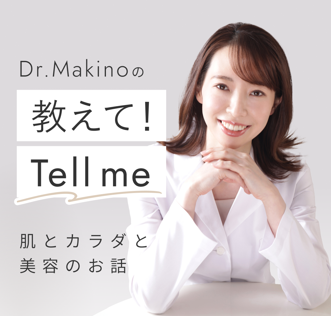 Dr.Makinoの教えて！Tell me