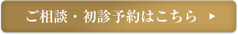 ご相談・初診予約はこちら