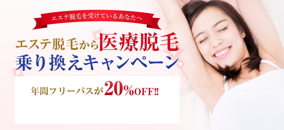 エステ脱毛から医療脱毛乗り換えキャンペーン年間フリーパスが20%OFF!!