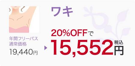 ワキ 年間フリーパス 通常価格→19,440円　20％OFFで15,552円税込