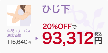 ひじ下 年間フリーパス 通常価格→116,640円　20％OFFで93,312円税込