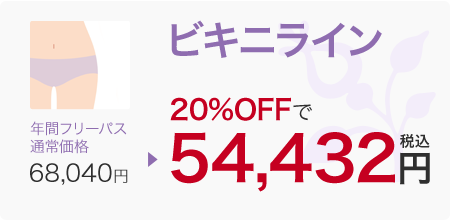 ビキニライン 年間フリーパス 通常価格→68,040円　20％OFFで54,432円税込