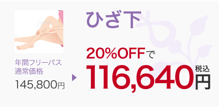 ひざ下 年間フリーパス 通常価格→145,800円　20％OFFで116,640円税込