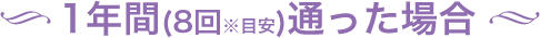 一年間通った場合