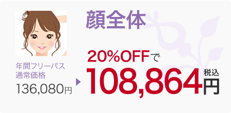 顔全体 年間フリーパス 通常価格→136,080円　20％OFFで108,864円税込