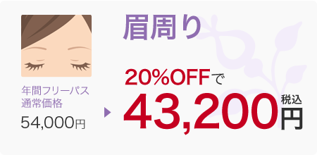 眉周り 年間フリーパス 通常価格→54,000円　20％OFFで43,200円税込