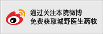 通过关注本院微博免费获取城野医生药妆