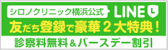 シロノクリニック公式 LINE 友達登録で豪華2大特典！ 診察料無料＆バースデー割引