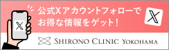 シロノクリニック公式Twittet お得な情報をお届けします！