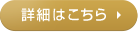 詳細はこちら