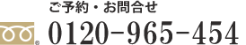 ご予約・お問い合わせ 0120-99-5454