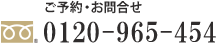 ご予約・お問合せ 0120-99-7474 