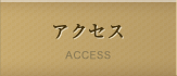 アクセス ACCESS