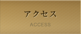 アクセス ACCESS