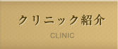 クリニック紹介 CLINIC