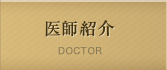 医師紹介 DOCTOR