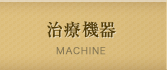 治療機器 MACHINE