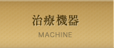 治療機器 MACHINE