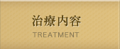 治療内容 TREATMENT