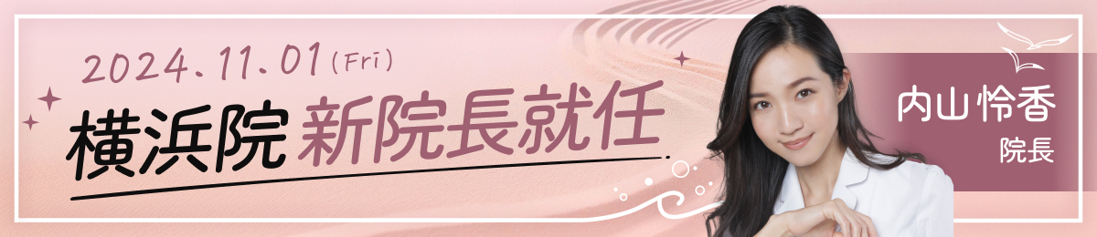 シロノクリニック横浜 Mellow Beauty Time - 美肌の時かん -