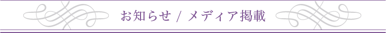 お知らせ / メディア掲載