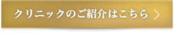 シロノクリニック横浜について