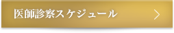 医師診察スケジュール