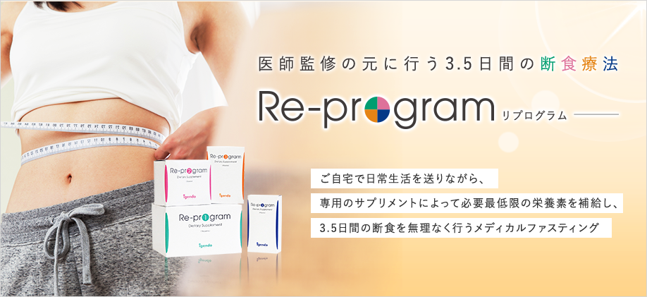 医師監修の元に行う3.5日間の断食療法 Re-program（リプログラム）ご自宅で日常生活を送りながら、専用のサプリメントによって必要最低限の栄養素を補給し、3.5日間の断食を無理なく行うメディカルファスティング