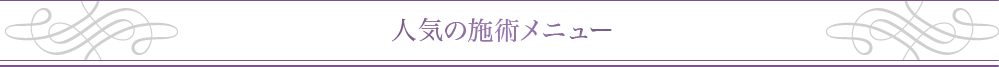 人気の施術メニュー