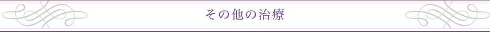 治療内容