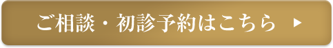 ご相談・初診予約はこちら