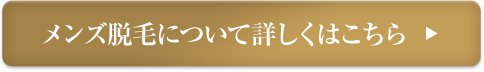 メンズ脱毛について詳しくはこちら