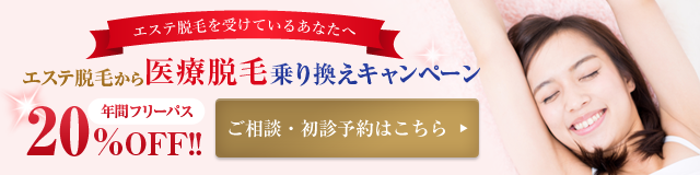 エステ脱毛から医療脱毛乗り換えキャンペーン