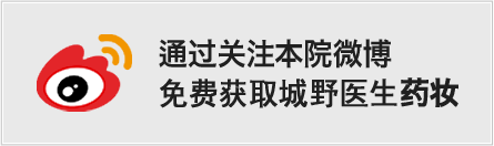 通过关注本院微博免费获取城野医生药妆