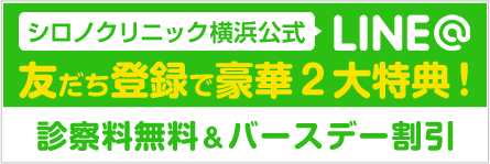 シロノクリニック公式 LINE 友達登録で豪華2大特典！ 診察料無料＆バースデー割引