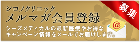 シロノクリニック メルマガ会員登録 シーズメディカルの最新医療やお得なキャンペーン情報をメールでお届けします。