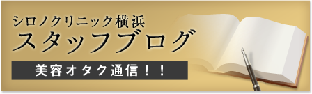 シロノクリニック銀座 スタッフブログ 美容オタク通信