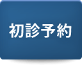 無料初診予約