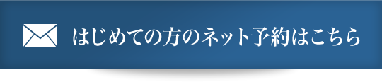 初診ネット予約はこちら