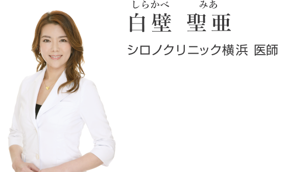 白壁  聖亜　しらかべ　みあ シロノクリニック横浜 医師