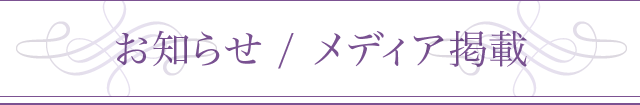 お知らせ / メディア掲載