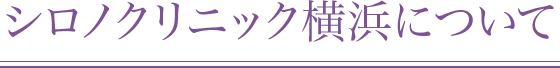 シロノクリニック横浜について