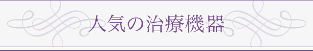 人気の治療機器