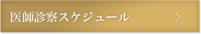 医師診察スケジュール