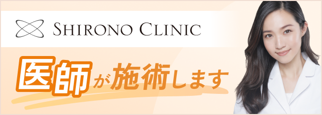 医師が施術します